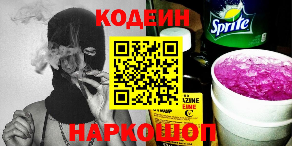 Codein Purple Drank  Вход с VPN  Кодеиновый сироп Lean напиток Lean (лин)  Ликино-Дулёво 