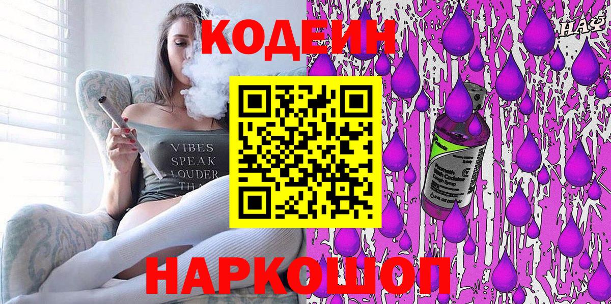 Кодеин Purple Drank Ликино-Дулёво